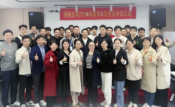 同心筑夢(mèng)，共享成果丨微視光電2024年度全員分紅啟動(dòng)大會(huì)順利舉行