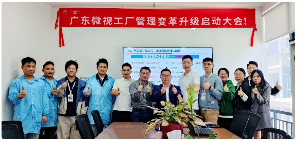 引領(lǐng)行業(yè)變革：廣東微視啟動工廠管理變革啟動大會！