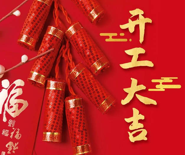 正月初九，深圳微視25年開工大吉！再起征程！