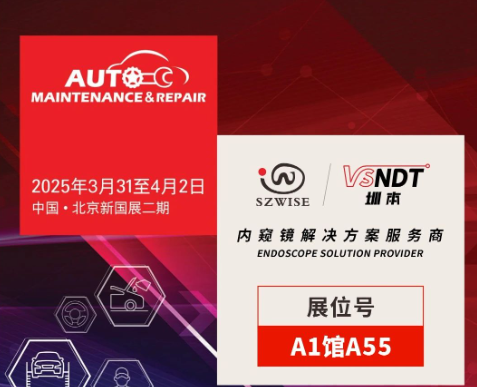 共探汽車后市場新機遇 | 深圳微視邀您相聚2025AMR北京汽保展！